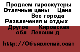 Продаем гироскутеры!Отличные цены! › Цена ­ 4 900 - Все города Развлечения и отдых » Другое   . Кировская обл.,Леваши д.